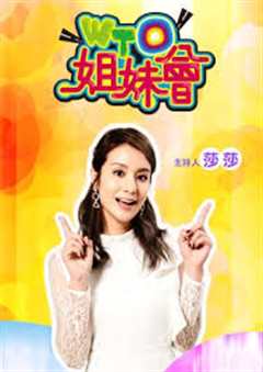 《姊妹靓起來 2022》