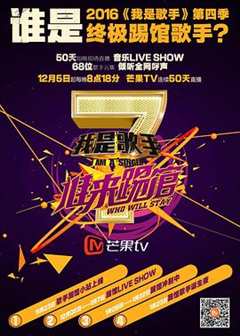 我是歌手谁来踢馆