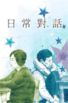 日常对话