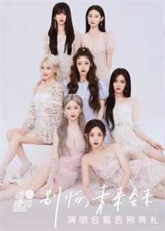 《硬糖少女303告别典礼》