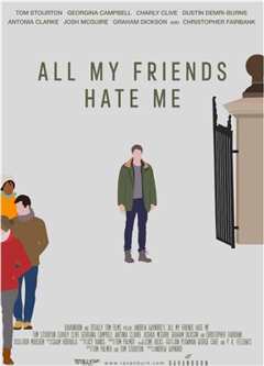 我的朋友都恨我