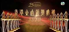 香港金曲颁奖典礼2021/2022