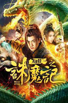 万魂镜之诛魔记