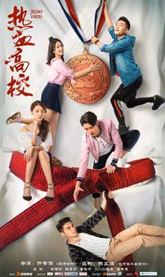 热血高校第二季