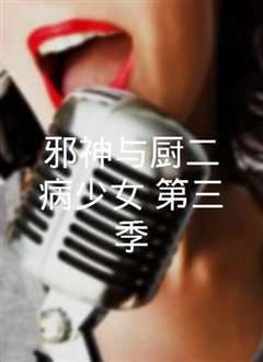 邪神与厨二病少女