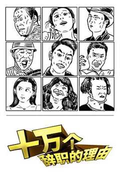 《十万个辞职的理由第一季》