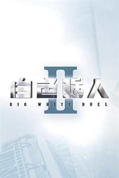 白色强人 第二季