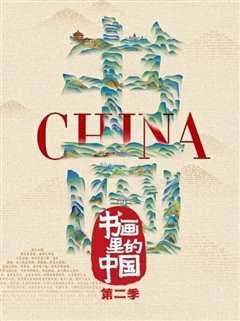 书画里的中国