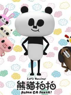 熊猫拍拍 应援团篇