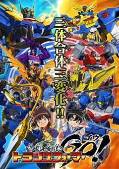 变形金刚 三乘合体