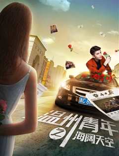 温州青年之海阔天空