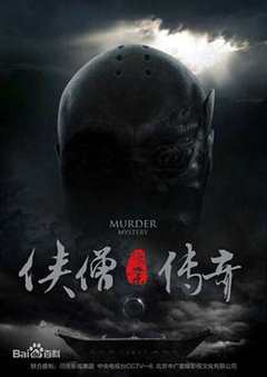 侠僧探案传奇之大兴赌坊