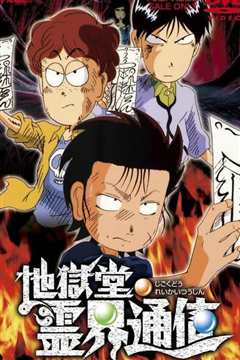 地狱堂灵界通信