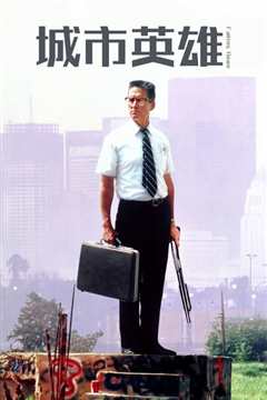 城市英雄