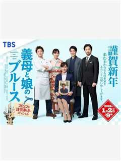 继母与女儿的蓝调 SP