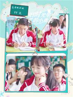 旧时光里的小欢喜