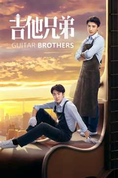 吉他兄弟