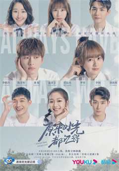 原来时光都记得