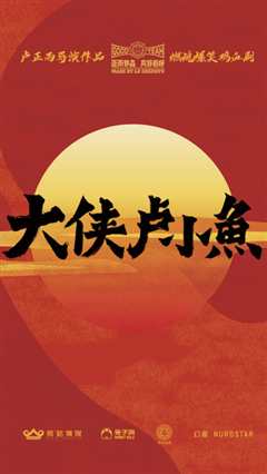 大侠卢小鱼之夕阳红战队