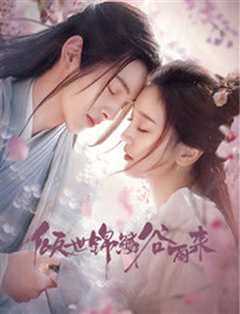 倾世锦鳞谷雨来