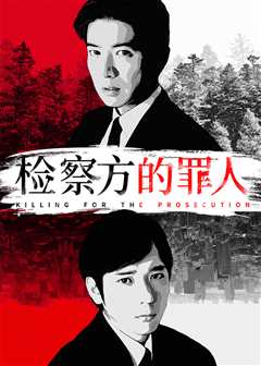 检察方的罪人[原声版]