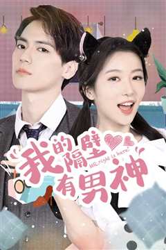 我的隔壁有男神