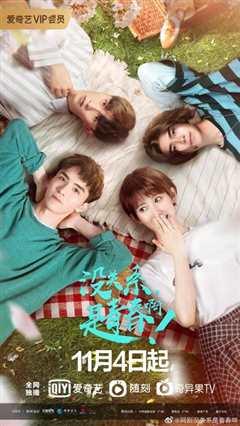 没关系，是青春啊！