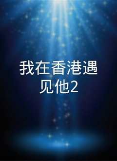我在香港遇见他