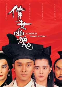 倩女幽魂[粤语版]