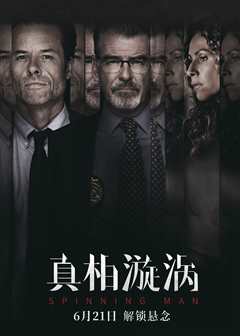 真相漩涡[普通话版]