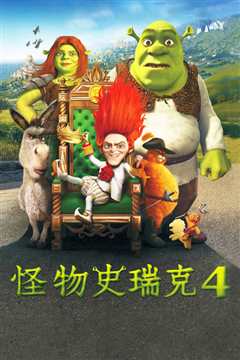 怪物史莱克4