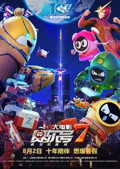 赛尔号大电影7：疯狂机器城