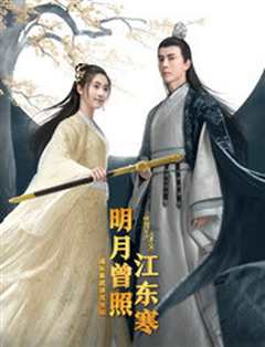 明月曾照江东寒