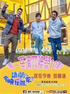 请问今晚住谁家 2022