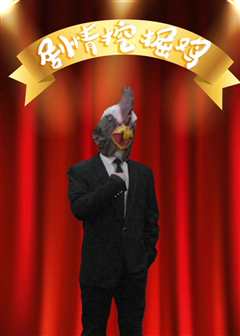 怒晴挖掘鸡脱口秀