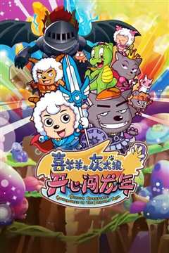 喜羊羊与灰太狼之开心闯龙年