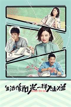 生活像阳光一样灿烂