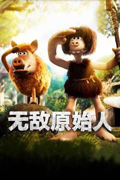无敌原始人[普通话版]