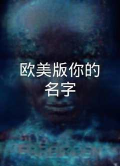 你的名字。[普通话版]