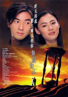 无限复活[普通话版]