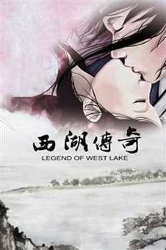 西湖传奇