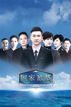 国家底线