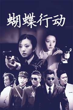 蝴蝶行动