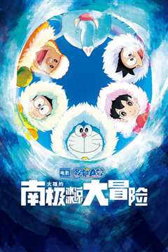 哆啦A梦：大雄的南极冰冰凉大冒险[日语版]