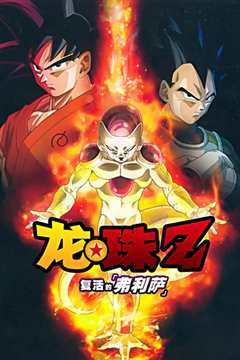 龙珠Z：复活的弗利萨[原声版]