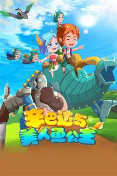 辛巴达与美人鱼公主