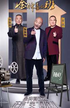 金牌喜剧班