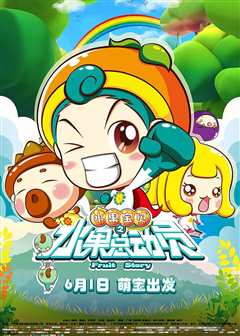 水果宝贝之水果总动员