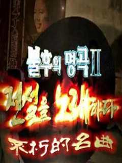 不朽的名曲[2021]