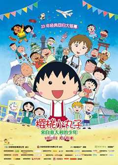 樱桃小丸子：来自意大利的少年[日语版]